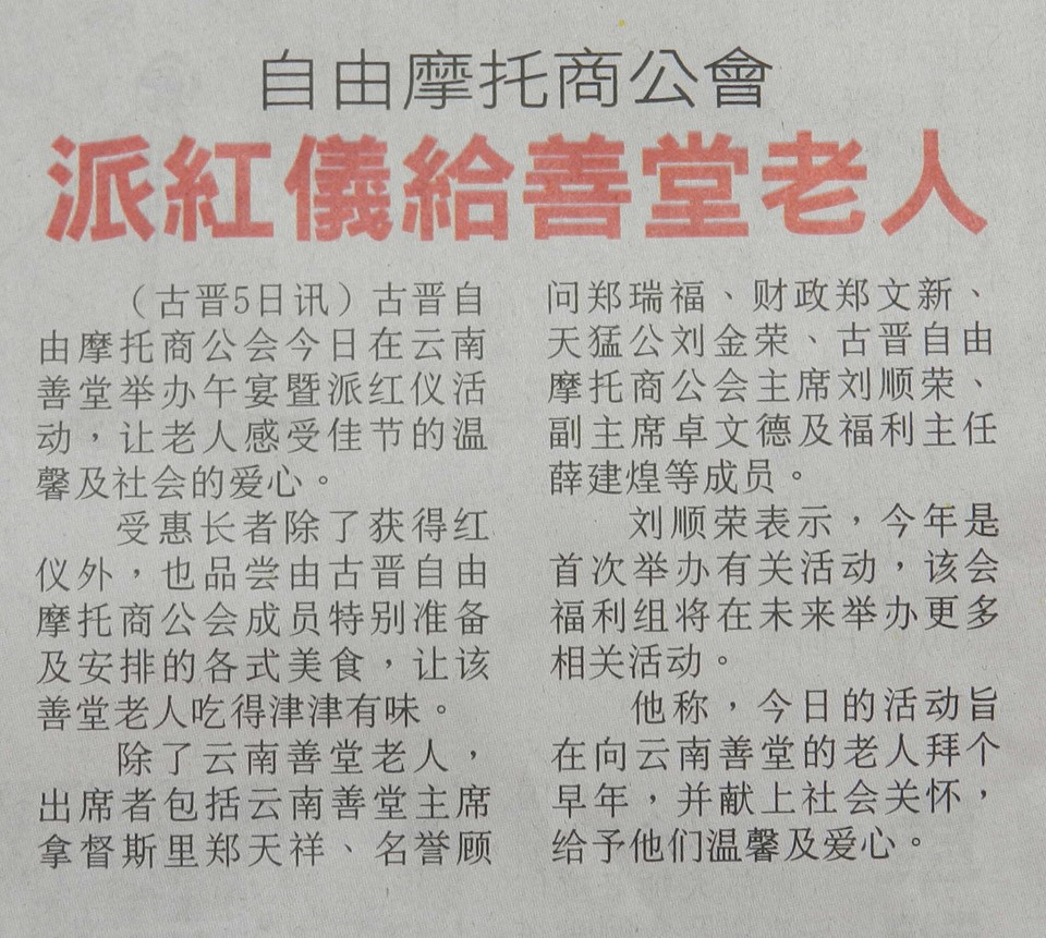 云南善堂举办午宴暨派红仪活动